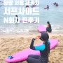 양양 서핑 서프사이드 패키지 재방문 후기 (feat.강습 숙소 바베큐)