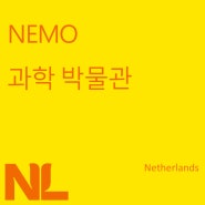 NEMO 과학 박물관 (NEMO Science Museum)