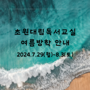 초원대림독서교실 여름방학 안내(24.7.29~8.3)