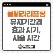 사당동피부과 울쎄라 유지기간과 효과 시기, 시술 시간