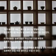 중국도자기, 한반도를 거쳐 일본의 국보가 되다