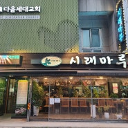 석촌호수 맛집 시래마루 원조, 코다리조림세트