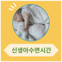 적정 아기 수면 시간 체크 (신생아 잠을 안자요)