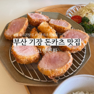 부산 기장 블루리본으로 선정된 돈카츠 맛집 고향연화 (웨이팅 꿀팁)