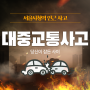 서울 시청역 대중교통사고, 교통사고로 9명 사망, 영등포병원