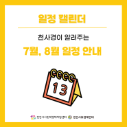 7, 8월 사업 일정 안내 (24.07.10 기준)