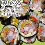 당뇨약선 김밥 당을 덜 올리는 김밥 만들기 (다이어트, 키토김밥)