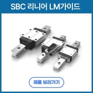 에스비씨(SBC)리니어 LM가이드 사양 및 규격_에스앤제이 제품 소개
