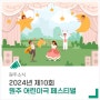 제10회 원주 어린이극 페스티벌에 초대합니다!