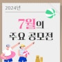 스포츠건강학부:7월 주요 공모전