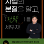 단 5분의 투자로 사업을 만드는 것에 몰입할 수 있다