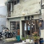 [용산] 서울역 부근 주택가에 숨겨진 힙한 카페_상향선 (런던포그 맛집, 편한 소파)
