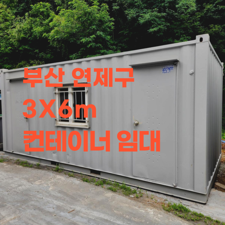 부산 연제구 3X6m 컨테이너 임대 하셨어요 : 네이버 블로그