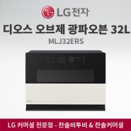 LG전자 디오스 오브제 광파오븐 32L MLJ32ERS