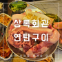 평택 상록회관 서정동 연탄구이 삼겹살 맛집(ft. 가성비 좋은 돼지한근)