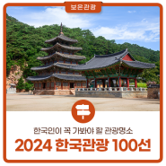 보은 필수 여행지! 2024 한국관광100선, 속리산테마파크모노레일 & 법주사!