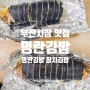 내돈내산 부전시장 김밥 맛집 명란김밥 참치김밥
