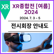[전시회장 안내도] XR 종합전 [여름] 2024
