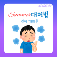 대화문으로 영어회화 연습:여름 대처법