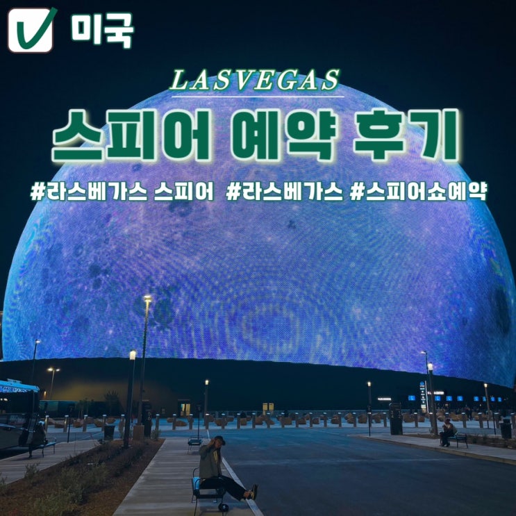 라스베가스 스피어쇼(SPHERE) 티켓마스터(Ticketmaster) 예약 방법 후기 : 네이버 블로그