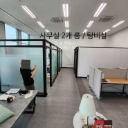 남양주 별내동 동광지식산업센터 25평 사무실 인테리어완비임대
