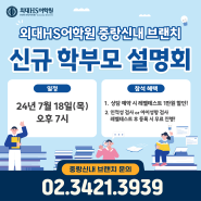 [신내동영어학원] 외대HS어학원 2024 신규 학부모설명회 안내