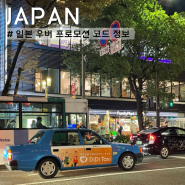 일본 우버 프로모션 코드 7월 택시 2000엔 할인 + 1500엔 4회 할인 쿠폰 정보