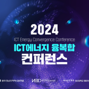 2024 ICT 에너지 융복합 컨퍼런스