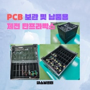 PCB 보관 및 납품을 위한 제전 단프라박스 주문 제작