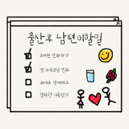 출산후 남편이 해야될일 - 체크리스트 :: 잘부탁해~남편 ❤️