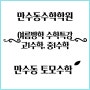 여름방학 수학특강 인천 만수동
