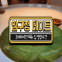 압구정 데이트 레스토랑, 코타바이뎐 메뉴 소개