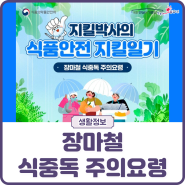 [건강] 장마철 식중독 주의요령