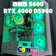 여대생 게이밍 PC 라이젠 5600 RTX 4060 DS900 어항 가성비 견적 거제 조립 컴퓨터 전문매장 컴포유 (고성, 통영)
