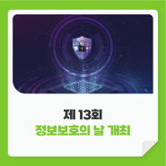 제13회 정보보호의 날 개최