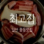 [일산] 최고집풍동점 - 냉삼이 이렇게 맛있는줄 몰랐어요. 풍동맛집 인정!