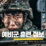 예비군 훈련 기간, 일정, 시간, 5년차 7년차 8년차 정보 모두 알아볼까?