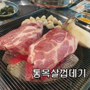 김해삼계동고기집 통목살&껍데기