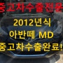 2012년 아반떼 MD 중고차 수출로 잘 팔자!