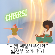 광명 〔GM제일산부인과〕 원데이클래스 부부요가 + 산전요가 ~ing 〔23주일상 〕