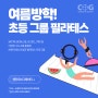 [센터오브그래비티] 여름방학 "초등 그룹 필라테스" 모집!