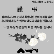 서울 시청역 교통사고 희생자분들의 명복을 빕니다.