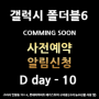 ✨✨NEW갤럭시 폴더블6 시리즈 ✨✨구리하이마트 사전예약 알림신청🔔 네이버 톡톡으로 쉽게~ D day 10 (공식사전예약까지)