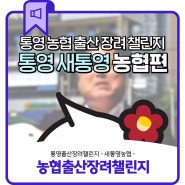 농협출산장려챌린지 '새통영농협편'