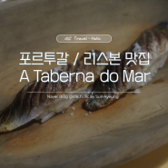 [포르투갈/리스본 여행] A Taberna do Mar_포르투갈식 일식퓨전 오마카세(코스요리)