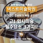 [송파미술학원] 고1 입시미술 필수요소 3가지!! 미대입시 준비하기 핵심포인트!! - 송파 잠실 입시미술학원 넥스트미술학원