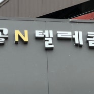 알뜰폰 엔텔레콤 신규.및 번호이동 개통