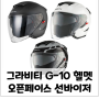 [바이크마트 포항점] 그라비티 G-10 헬멧, 오토바이 오픈페이스헬멧 전색상 입고 추천!