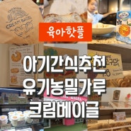 위례베이커리카페 아기간식추천 크림베이글 빵맛집