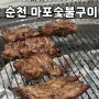 순천 원조마포숯불구이 금당 현지인 갈매기살, 오돌뼈 찐찐찐 맛집